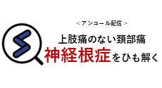 上肢痛のない頚部痛　神経根症をひも解く