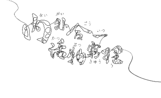 内外合一　活物窮理